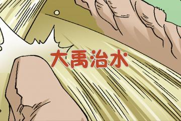 大禹治水