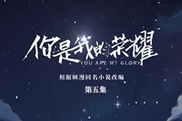 你是我的荣耀 05
